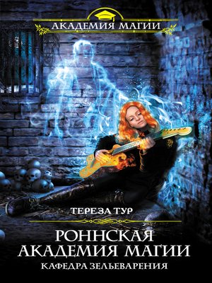 cover image of Роннская Академия Магии. Кафедра зельеварения